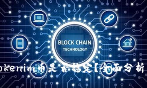 上线Tokenim币是否稳定？全面分析与解读