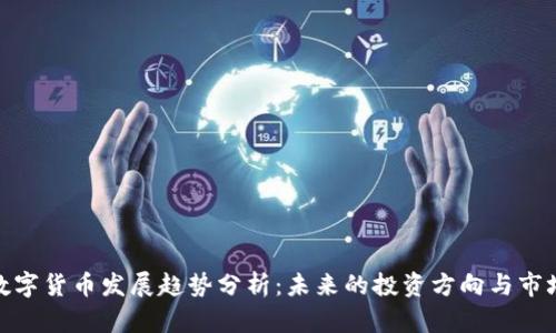 加密数字货币发展趋势分析：未来的投资方向与市场机遇