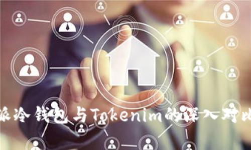 : 比特派冷钱包与Tokenim的深入对比与分析