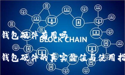 冷钱包硬件有用吗

冷钱包硬件的真实价值与使用指南