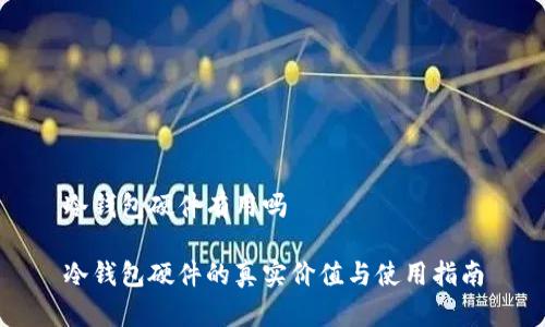 冷钱包硬件有用吗

冷钱包硬件的真实价值与使用指南