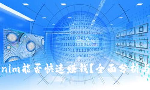 Tokenim能否快速赚钱？全面分析与指南
