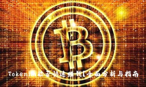 Tokenim能否快速赚钱？全面分析与指南