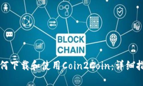 如何下载和使用Coin2Coin：详细指南