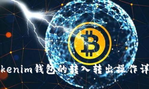 Tokenim钱包的转入转出操作详解
