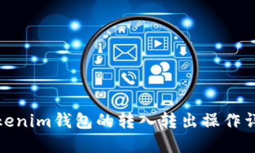 Tokenim钱包的转入转出操作详解