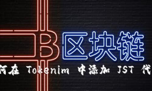 如何在 Tokenim 中添加 JST 代币？