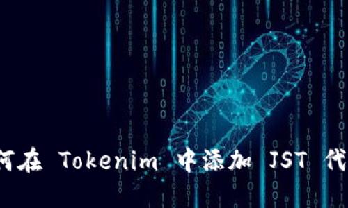 如何在 Tokenim 中添加 JST 代币？