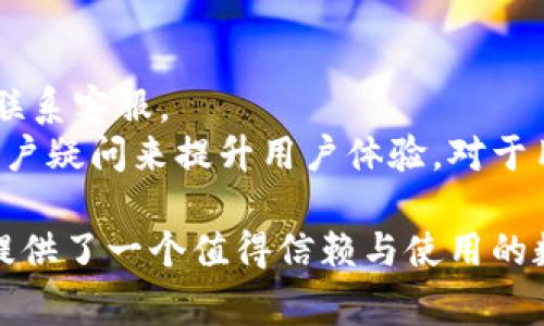 比特派钱包是一款在数字货币领域广受欢迎的钱包应用，专注于为用户提供简单、安全且高效的数字货币管理体验。接下来，我们将详细探讨比特派钱包的用户体验，关键在于其界面的友好性、安全性、功能多样性及客户支持等方面。此外，我们还将解答与比特派钱包相关的五个常见问题。

:
  比特派钱包的用户体验如何？/  

关键词:
 guanjianci 比特派钱包, 用户体验, 数字货币, 钱包功能, 安全性/ guanjianci 

一、比特派钱包的界面设计
比特派钱包的界面设计十分，用户可以很容易地找到他们需要的功能。首页通常会展示用户的资产总览，包括各类数字货币的当前价值。这样的设计旨在降低用户的学习成本，让即便是首次接触数字货币的用户也能快速上手。
此外，应用的导航系统非常流畅，各项功能如转账、收款和兑换等都能通过简单的几步操作完成。用户不需要过多的技术背景，便可以利用钱包的各项功能，提升了整体的使用便利性。

二、安全性如何保障
谈到数字货币，安全性绝对是用户最关心的问题之一。比特派钱包在这方面采取了一系列措施，其中最重要的是私钥的管理。用户的私钥会保存在手机的本地存储中，而不是云端，这样有效防止了黑客的攻击和盗取。此外，钱包还支持多重签名和二次确认功能，提升了交易的安全性。
为了进一步保护用户的资金安全，比特派钱包还会定期进行安全审计，及时发现并修复潜在的漏洞。用户在进行大额交易之前，往往需要进行身份验证，以确保交易的安全与合法。

三、功能多样性
比特派钱包不仅仅是一款数字货币钱包，还提供了多种额外功能。例如，用户可以在钱包内直接购买、出售和兑换多种主流的数字货币。此外，它还支持通过集成的交易所功能，方便用户进行实时交易。
还有一个令人欣喜的功能是比特派钱包提供了资产管理工具，用户可以轻松跟踪自己的投资组合，随时了解市场动态。用户还能够查看不同币种在市场上的表现，帮助他们做出更明智的投资决策。

四、客户支持与社区
一个良好的客户支持系统是提升用户体验的重要组成部分。比特派钱包在这方面表现也颇为良好。钱包内置了帮助中心，用户可以快速找到有关钱包使用、常见问题解答等信息。此外，钱包团队在社交媒体和在线社区中也非常活跃，时常与用户进行互动，分享使用技巧与最新动态。
如果用户在使用过程中遇到问题，还可以通过内置的客服功能与支持团队联系。团队通常响应迅速，大多数问题能够在短时间内得到解决。这种良好的客户支持大大增强了用户的信任感与使用体验。

五、与其他钱包的对比
现如今市场上有许多数字货币钱包，用户在选择时往往会比较几款钱包的优劣。与一些同类型的钱包相比，比特派钱包在用户体验方面表现得相对更为优秀。首先，其界面设计更为直观，操作步骤更少，这对新手非常友好。
其次，在安全性方面，比特派钱包始终不妥协。这是它在用户群中脱颖而出的核心因素之一。而在功能上，比特派钱包也不逊色，其多种资产管理工具和交易功能，使用户能够在一个平台上完成更多的操作。

常见问题解答

1. 比特派钱包的下载与安装步骤是怎样的？
下载与安装比特派钱包实际上是一个相对简单的过程。用户首先需要在对应的应用商店中搜索“比特派”。确保下载的是官方版本，避免使用第三方应用商店，安全性难以保障。
安装过程非常直观，用户只需按照提示完成操作即可。安装完成后，用户会被要求创建一个新钱包或导入现有钱包。如果是新用户，建议选择创建新钱包，并按照系统提示设置登录密码，同时备份助记词，以防止丢失。

2. 比特派钱包是否支持多种数字货币？
是的，比特派钱包支持多种主流数字货币，包括但不限于比特币、以太坊、莱特币等。用户可以方便地在钱包内管理不同币种的资产，实现资产的多样化配置。 
通过钱包的界面，用户可以轻松查看各类数字货币的实时价格和历史走势，帮助其决策。同时，比特派钱包也定期更新支持的币种，以便用户在新币种出现在市场时能够及时投资。

3. 如何通过比特派钱包进行交易？
通过比特派钱包进行交易的步骤同样简单，用户只需在钱包中选择要交易的币种并输入交易金额。接下来，用户需要填入对方的钱包地址，确保信息的准确无误，然后确认交易。
在确认交易之前，用户可以看到交易的手续费和预计到账时间等信息。选择完毕后，只需点击“发送”按钮，完成交易。比特派钱包会对所有交易进行加密保护，有效保障了交易的安全性。

4. 比特派钱包的安全性如何？
比特派钱包的安全性是其一大卖点。首先，用户的私钥始终保存在本地存储，没有上传到网络上，这大大降低了被攻击的风险。其次，钱包支持多重签名机制和二次确认，进一步加强了交易的安全性。
此外，钱包团队还采取了多项安全措施，包括定期检查和修复潜在的安全漏洞，使用户在日常使用中更有信心。即便用户不小心泄露了助记词，其他安全机制依然能够保障其资产的安全。

5. 比特派钱包的客户支持服务如何？
比特派钱包的客户支持服务反应迅速且专业。用户在使用过程中若遇到问题，可以通过钱包内置的帮助中心查找答案，或者直接联系客服。
客服部门通常在工作日内迅速响应，解决用户的问题。此外，比特派钱包也在社交媒体上积极与用户互动，通过分享信息和回答用户疑问来提升用户体验。对于用户反馈的问题和建议，团队会认真处理，以持续钱包的使用体验。

通过以上的详细介绍，可以看出比特派钱包在用户体验、界面设计、安全性、功能多样性以及客户支持等方面均表现不俗，为用户提供了一个值得信赖与使用的数字货币钱包解决方案。