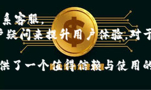 比特派钱包是一款在数字货币领域广受欢迎的钱包应用，专注于为用户提供简单、安全且高效的数字货币管理体验。接下来，我们将详细探讨比特派钱包的用户体验，关键在于其界面的友好性、安全性、功能多样性及客户支持等方面。此外，我们还将解答与比特派钱包相关的五个常见问题。

:
  比特派钱包的用户体验如何？/  

关键词:
 guanjianci 比特派钱包, 用户体验, 数字货币, 钱包功能, 安全性/ guanjianci 

一、比特派钱包的界面设计
比特派钱包的界面设计十分，用户可以很容易地找到他们需要的功能。首页通常会展示用户的资产总览，包括各类数字货币的当前价值。这样的设计旨在降低用户的学习成本，让即便是首次接触数字货币的用户也能快速上手。
此外，应用的导航系统非常流畅，各项功能如转账、收款和兑换等都能通过简单的几步操作完成。用户不需要过多的技术背景，便可以利用钱包的各项功能，提升了整体的使用便利性。

二、安全性如何保障
谈到数字货币，安全性绝对是用户最关心的问题之一。比特派钱包在这方面采取了一系列措施，其中最重要的是私钥的管理。用户的私钥会保存在手机的本地存储中，而不是云端，这样有效防止了黑客的攻击和盗取。此外，钱包还支持多重签名和二次确认功能，提升了交易的安全性。
为了进一步保护用户的资金安全，比特派钱包还会定期进行安全审计，及时发现并修复潜在的漏洞。用户在进行大额交易之前，往往需要进行身份验证，以确保交易的安全与合法。

三、功能多样性
比特派钱包不仅仅是一款数字货币钱包，还提供了多种额外功能。例如，用户可以在钱包内直接购买、出售和兑换多种主流的数字货币。此外，它还支持通过集成的交易所功能，方便用户进行实时交易。
还有一个令人欣喜的功能是比特派钱包提供了资产管理工具，用户可以轻松跟踪自己的投资组合，随时了解市场动态。用户还能够查看不同币种在市场上的表现，帮助他们做出更明智的投资决策。

四、客户支持与社区
一个良好的客户支持系统是提升用户体验的重要组成部分。比特派钱包在这方面表现也颇为良好。钱包内置了帮助中心，用户可以快速找到有关钱包使用、常见问题解答等信息。此外，钱包团队在社交媒体和在线社区中也非常活跃，时常与用户进行互动，分享使用技巧与最新动态。
如果用户在使用过程中遇到问题，还可以通过内置的客服功能与支持团队联系。团队通常响应迅速，大多数问题能够在短时间内得到解决。这种良好的客户支持大大增强了用户的信任感与使用体验。

五、与其他钱包的对比
现如今市场上有许多数字货币钱包，用户在选择时往往会比较几款钱包的优劣。与一些同类型的钱包相比，比特派钱包在用户体验方面表现得相对更为优秀。首先，其界面设计更为直观，操作步骤更少，这对新手非常友好。
其次，在安全性方面，比特派钱包始终不妥协。这是它在用户群中脱颖而出的核心因素之一。而在功能上，比特派钱包也不逊色，其多种资产管理工具和交易功能，使用户能够在一个平台上完成更多的操作。

常见问题解答

1. 比特派钱包的下载与安装步骤是怎样的？
下载与安装比特派钱包实际上是一个相对简单的过程。用户首先需要在对应的应用商店中搜索“比特派”。确保下载的是官方版本，避免使用第三方应用商店，安全性难以保障。
安装过程非常直观，用户只需按照提示完成操作即可。安装完成后，用户会被要求创建一个新钱包或导入现有钱包。如果是新用户，建议选择创建新钱包，并按照系统提示设置登录密码，同时备份助记词，以防止丢失。

2. 比特派钱包是否支持多种数字货币？
是的，比特派钱包支持多种主流数字货币，包括但不限于比特币、以太坊、莱特币等。用户可以方便地在钱包内管理不同币种的资产，实现资产的多样化配置。 
通过钱包的界面，用户可以轻松查看各类数字货币的实时价格和历史走势，帮助其决策。同时，比特派钱包也定期更新支持的币种，以便用户在新币种出现在市场时能够及时投资。

3. 如何通过比特派钱包进行交易？
通过比特派钱包进行交易的步骤同样简单，用户只需在钱包中选择要交易的币种并输入交易金额。接下来，用户需要填入对方的钱包地址，确保信息的准确无误，然后确认交易。
在确认交易之前，用户可以看到交易的手续费和预计到账时间等信息。选择完毕后，只需点击“发送”按钮，完成交易。比特派钱包会对所有交易进行加密保护，有效保障了交易的安全性。

4. 比特派钱包的安全性如何？
比特派钱包的安全性是其一大卖点。首先，用户的私钥始终保存在本地存储，没有上传到网络上，这大大降低了被攻击的风险。其次，钱包支持多重签名机制和二次确认，进一步加强了交易的安全性。
此外，钱包团队还采取了多项安全措施，包括定期检查和修复潜在的安全漏洞，使用户在日常使用中更有信心。即便用户不小心泄露了助记词，其他安全机制依然能够保障其资产的安全。

5. 比特派钱包的客户支持服务如何？
比特派钱包的客户支持服务反应迅速且专业。用户在使用过程中若遇到问题，可以通过钱包内置的帮助中心查找答案，或者直接联系客服。
客服部门通常在工作日内迅速响应，解决用户的问题。此外，比特派钱包也在社交媒体上积极与用户互动，通过分享信息和回答用户疑问来提升用户体验。对于用户反馈的问题和建议，团队会认真处理，以持续钱包的使用体验。

通过以上的详细介绍，可以看出比特派钱包在用户体验、界面设计、安全性、功能多样性以及客户支持等方面均表现不俗，为用户提供了一个值得信赖与使用的数字货币钱包解决方案。