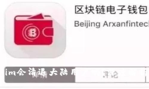  Tokenim会清退大陆用户吗？深度解析与分析