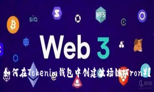 如何在Tokenim钱包中创建波场链（Tron）？