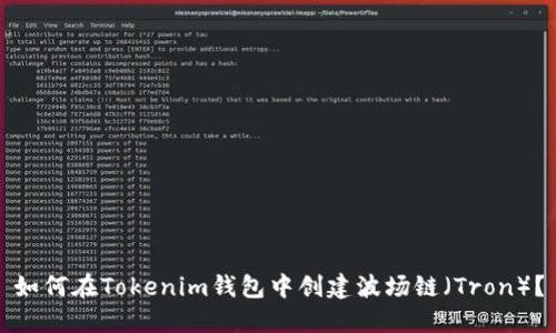 如何在Tokenim钱包中创建波场链（Tron）？