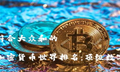 思考一个符合大众和的

 2023年加密货币世界排名：顶级数字货币解析