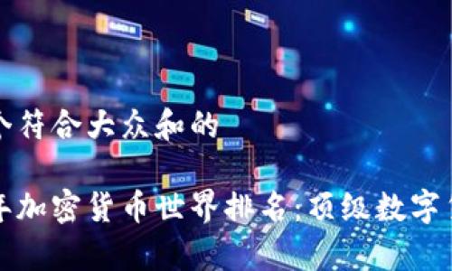 思考一个符合大众和的

 2023年加密货币世界排名：顶级数字货币解析