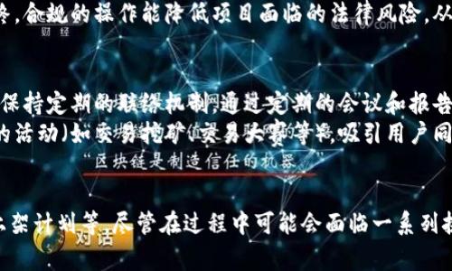 Tokenim如何对接各大交易所是一个在区块链和数字货币领域中非常热门的话题。随着加密货币市场的持续增长，对于如何高效地将数字资产上市并在多个交易所上架，变得日益重要。在本篇文章中，我们将详细探讨Tokenim如何实现与各大交易所的对接，并回答一些相关问题，帮助读者更好地理解这一过程。

tiaotiTokenim对接交易所的全方位指南/tiaoti
Tokenim, 交易所对接, 加密货币, 区块链, 数字资产/guanjianci

Tokenim简介
Tokenim是一个围绕区块链技术和加密货币建立的生态系统，旨在为项目方与投资者搭建一个高效的桥梁。其核心价值在于为各类数字资产提供流动性，并帮助项目方迅速进入市场。通过与众多交易所的合作，Tokenim能够帮助不同的加密货币项目实现快速上架，从而吸引更多的投资者关注和参与。

对接交易所的必要性
在当今的加密货币市场中，资产的流动性至关重要。许多投资者在选择投资项目时，首先会考虑该项目的数字资产是否能够在多个交易所交易。对于新的加密货币项目而言，能够快速且有效地对接多个交易所，不仅有助于提升项目的知名度和信任度，还能通过增加交易量来提高市场表现。因此，了解并掌握如何利用Tokenim实现与各大交易所的对接，是每个项目方都应关注的关键环节。

Tokenim对接交易所的步骤
要想成功将Tokenim的数字资产对接到各大交易所，项目方需要经过以下几个关键步骤：
ol
    li了解交易所的要求：不同的交易所对于上架的资产有不同的审核标准，包括技术审核、市场需求、合规性等。因此，项目方应对所选择的交易所有所了解，以确保项目能够满足其要求。/li
    li准备必要的文档：在对接交易所的过程中，项目方通常需要提供详细的项目白皮书、团队信息、技术文档等相关材料。这些文档不仅用于交易所的审核，还能帮助投资者更好地理解项目。/li
    li建立联系与沟通：通过各种渠道（如社交媒体、行业会议等）联系交易所的相关负责人，进行项目初步的沟通和介绍，争取获取更多的信息和支持。/li
    li制定上架计划：在明确了交易所的要求和流程后，项目方应制定详细的上架时间表和宣传计划，以便最大程度地引起公众关注。/li
    li监测市场反馈：在上架后，项目方应实时监测市场对该数字资产的反馈，以便及时调整战略，确保项目的顺利发展。/li
/ol

常见问题解答

h4问题一：Tokenim如何选择适合的交易所？/h4
在选择合适的交易所时，项目方需要考虑多个因素，包括交易所的用户基础、市场份额、交易费用、技术支持以及合规性等。首先，项目方应选择那些拥有较大用户群体和良好信誉的交易所，这样可以最大程度地吸引投资者的目光。其次，项目方应关注交易所的流动性，流动性越高，代表着交易所的活跃程度越高，从而可能带来更多的交易机会。
此外，项目方还应考量交易所的交易费用和上架费用，避免因高昂的费用而增加项目的财务负担。同时，交易所是否具备良好的技术支持也是一个重要的考虑因素，技术故障可能会直接影响交易的顺畅性。因此，全面的市场调研和分析是确保项目能够成功上市的前提。

h4问题二：Tokenim对接交易所有哪些常见的挑战？/h4
对接交易所的过程中，项目方可能会面临许多挑战。首先，依赖于交易所的审核过程，项目方需提供的文档和信息众多，且审核过程中一旦出现错误，可能会导致上架延误。其次，合规性的问题是一个不可忽视的挑战，许多交易所都要求项目方遵循一定的法律法规，特别是在不同国家和地区的监管环境也各不相同，这给项目方的运营和发展带来了复杂性。
另一个常见的问题是交易所的技术问题。交易所的系统可能会发生崩溃或延误，这直接影响到交易的稳定性和用户体验。一旦出现此类问题，项目方需第一时间采取应对措施，从而减少潜在的损失。此外，市场竞争激烈，尤其在新项目不断涌现的情况下，如何脱颖而出也是项目方必须面对的重要挑战。

h4问题三：如何提高Tokenim的上架成功率？/h4
要提高Tokenim的上架成功率，项目方需要采取一系列有效的措施。首先，项目方应确保自己的项目具备足够的技术实力和市场基础。例如，完成全面的技术开发及测试，引起投资者的注意并建立良好的口碑。其次，提前进行市场推广也是至关重要的，在上架前通过社交媒体、社区活动等多种渠道，实现对项目的宣传，以便更好地吸引投资者关注。
还可以通过与知名的区块链专家及行业机构进行合作，提高项目的可信度和知名度。此外，项目方应时刻与潜在的交易所保持沟通，了解他们的需求与审核标准，以便能够尽早做好准备工作，增加上架的成功率。

h4问题四：Tokenim的监管合规性如何确保？/h4
在如今日益严格的监管环境下，确保项目的监管合规性是每个项目方必须认真对待的问题。项目方可以通过法律咨询服务来了解其所在国家及目标交易所所在国家的相关法规，不同国家对数字资产的监管标准各异，因此全面的法律知识能帮助项目方更好地解析合规性要求。此外，项目方应在白皮书和项目计划中明确说明其合规策略，包括如何确保投资者权益、避免洗钱等不法行为。
此外，邀请第三方机构进行审计和合规评估也是提高项目合规性的有效方式。这不仅帮助项目方发现潜在的合规隐患，还能增强项目的透明度，进而赢得投资者的信任。最终，合规的操作能降低项目面临的法律风险，从而有助于推进项目的发展。

h4问题五：在对接交易所后，如何维护与交易所的长期关系？/h4
与交易所建立良好的长期关系是确保项目可持续发展的关键因素之一。首先，项目方在交易所上架后，应及时沟通交易所的反馈及用户的建议，努力完善产品与服务。此外，保持定期的联络机制，通过定期的会议和报告，向交易所展示项目的进展与未来规划，以增加交易所的信任感和支持度。
项目方还可以参与交易所的线上活动和社区建设，通过各种营销活动和社区互动提升项目的能见度，增强交易双方的情感连接。同时，可以寻求与交易所的合作，推出优质的活动（如交易挖矿、交易大赛等），吸引用户同时增加交易所的流量，达到共赢的效果。

总结
通过对接各大交易所，Tokenim能够为项目方提供更好的上线机会和更多的用户流量。在实现这一目标的过程中，项目方需要注重合规性、了解交易所的需求、制定详细的上架计划等。尽管在过程中可能会面临一系列挑战，但通过有效的策略与沟通，项目方完全能够提高成功率，为自身的持续发展奠定良好的基础。