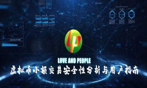 虚拟币小额交易安全性分析与用户指南