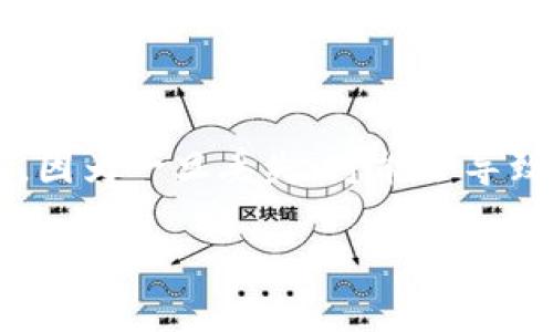 Tokenim是一个数字货币钱包应用，用户在使用该平台时需要注意保管自己的密钥，因为一旦丢失，可能会导致资产无法找回。如果您意外丢失了Tokenim的密钥，这里有一些步骤可以尝试找回。

### 如何找回Tokenim的密钥匙？