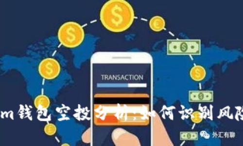  Tokenim钱包空投分析：如何识别风险与机会