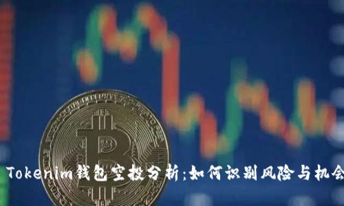  Tokenim钱包空投分析：如何识别风险与机会