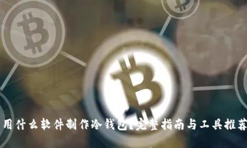用什么软件制作冷钱包？完整指南与工具推荐