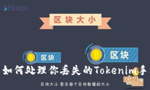 : 如何处理你丢失的Tokenim手机