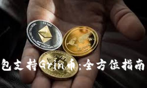 Tokenim钱包支持Grin币：全方位指南与实用技巧