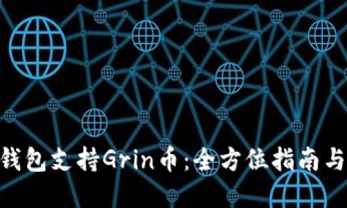 Tokenim钱包支持Grin币：全方位指南与实用技巧
