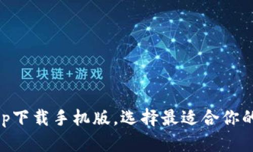 十大虚拟币交易app下载手机版，选择最适合你的加密货币交易平台