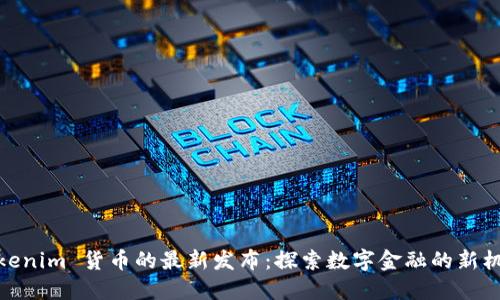 Tokenim 货币的最新发布：探索数字金融的新机遇