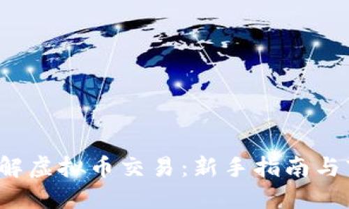  深入了解虚拟币交易：新手指南与市场动态