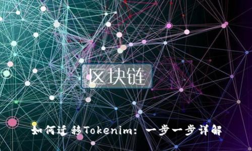 如何迁移Tokenim: 一步一步详解