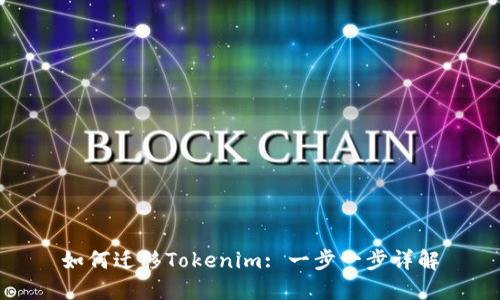 如何迁移Tokenim: 一步一步详解