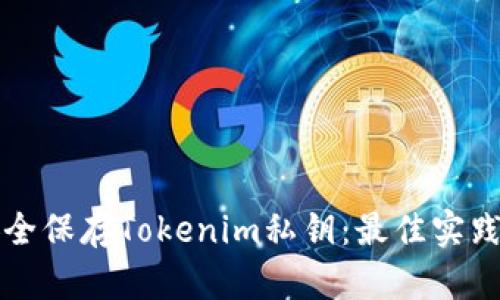 如何安全保存Tokenim私钥：最佳实践与指南