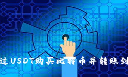 如何通过USDT购买比特币并转账到冷钱包