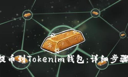如何将EOS提币到Tokenim钱包：详细步骤和注意事项