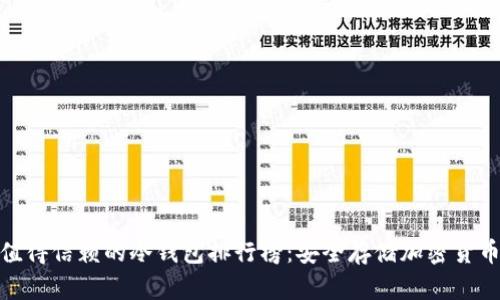  2025年最值得信赖的冷钱包排行榜：安全存储加密货币的最佳选择