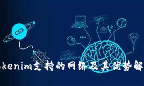 Tokenim支持的网络及其优势解析