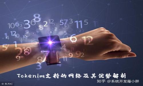 Tokenim支持的网络及其优势解析
