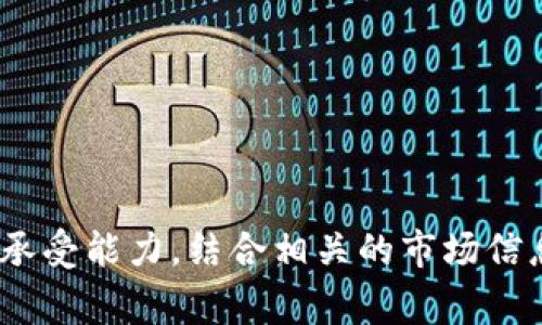 tokenim币兑换币划算吗是一个非常受到关注的话题。随着数字货币的不断普及和发展，越来越多的投资者开始关注各种数字货币之间的兑换策略和成本。在这篇文章中，我们将深入探讨tokenim币的特点、兑换过程以及为何兑换可能是一个划算的选择。

tokenim币兑换币划算吗？全面解析兑换优势与风险
tokenim币, 数字货币, 币兑换, 投资策略, 风险分析/guanjianci

一、tokenim币概述
Tokenim币是一种新兴的数字货币，它的设计初衷在于为用户提供更加高效、安全的交易体验。随着区块链技术的不断进步，Tokenim币的流通性和可使用性都在不断提升。同时，Tokenim币也被越来越多的交易所所支持，这使得它的市场接受度逐步上升。

Tokenim币的交易机制基于智能合约，使得每一笔交易都具有高度的透明性和安全性。用户在进行Tokenim币的交易时，可以享受到更快的交易确认时间，以及较低的交易费用。这对于投资者来说，Tokenim提供了一个具有竞争力的选择。

二、tokenim币的兑换方式
Tokenim币的兑换主要通过几种方式进行，包括但不限于交易所兑换、P2P交易以及专门的数字货币钱包的兑换功能。

1. **交易所兑换**：用户可以在各大数字货币交易所进行Tokenim币的兑换。通常这些交易所支持多种币种的交易，用户只需在账户中将Tokenim币与其他数字货币进行交易，即可完成兑换。

2. **P2P交易**：在某些平台上，用户可以直接与其他用户进行Tokenim币的买卖。这种方式虽然灵活，但用户需谨慎选择交易对象，确保交易的安全性。

3. **钱包兑换**：一些数字货币钱包支持直接在钱包内进行Tokenim币与其他币种的兑换。此种方式便捷，但可能涉及一定的兑换手续费。

三、tokenim币兑换的成本分析
选择Tokenim币的兑换方式时，用户需考虑几个方面的成本：

1. **交易费用**：不同交易所的交易费率各异，用户需要事先了解清楚。在一些交易平台，使用Tokenim币作为手续费支付可能会有折扣。

2. **兑换汇率**：不同交易所之间的Tokenim币与其他币种的汇率可能存在差异。用户应留意并选择最优汇率进行兑换，以减少损失。

3. **提现费用**：将兑换后的币种提现到银行账户时，可能会涉及提现费用，这一点在选择兑换数量时，也需考虑在内。

四、tokenim币兑换的优势
尽管兑换Tokenim币可能涉及一定的成本，但其优势却不可忽视：

1. **流动性**：随着Tokenim币的日益普及，市场的流动性也在提升。用户在高流动性的市场中进行交易，可以更快地将资产转换为其他货币。

2. **潜在收益**：Tokenim币在某些情况下，可能在短时间内涨幅较大，兑换为其他币种后，用户或可获取额外的收益。而且，Tokenim的前景也受到许多投资者的青睐，持有Tokenim币的用户，有可能在未来获得高回报。

3. **多样化投资**：兑换Tokenim币，使得用户能够在多种数字资产中灵活投资，有助于分散投资风险，提高整体收益。

五、tokenim币兑换面临的风险
当然，Tokenim币的兑换也并非没有风险，用户应当审视可能存在的风险因素：

1. **市场波动性**：数字货币市场具有高度的波动性，Tokenim币的兑换时机选择尤为重要。若市场走势不佳，用户可能面临损失。

2. **安全风险**：选择交易平台或钱包时，需确保其安全性。若所用平台遭遇黑客攻击，用户资金可能面临损失。

3. **政策监管风险**：部分国家和地区对于数字货币的监管尚不明确，政策变化可能对Tokenim币的流通和兑换带来严峻挑战。

六、常见问题解答

1. Tokenim币的市场前景如何？
Tokenim币的市场前景受多项因素影响，包括技术发展、市场需求和政策监管等。近年来，随着区块链技术的不断进步，Tokenim币作为一项新兴投资选择显示出了良好的成长潜力。此外，越来越多的线上商家以及传统企业也开始接受Tokenim币作为支付手段，这为其未来的发展奠定了基础。

然而，投资者也需关注行业内的竞争情况。许多新型数字货币不断涌现，Tokenim币需要不断地和升级，以保持其竞争力。综合来说，Tokenim币在合理使用的前提下，未来的发展空间仍然广阔。

2. 如何选择合适的交易平台兑换Tokenim币？
选择合适的交易平台至关重要，以下几个方面可以帮助用户做出合理的选择：

1. **交易手续费**：不同平台的费用结构可能存在较大差异。用户可以对比多个平台的费用，并选择最优组合。

2. **安全性**：选择交易量大且口碑良好的平台，这些平台一般会投入更多资源来保障用户资金安全。

3. **用户体验**：平台的界面设计、客服反应速度、用户评论等，都能反映出平台的整体服务质量。

3. 是否应该频繁兑换Tokenim币？
频繁兑换Tokenim币可能带来一定的成本，但同时也能及时把握市场机会。以下是需要考虑的因素：

1. **市场状况**：若市场波动剧烈，频繁兑换可能使用户错失最佳时机。

2. **手续费负担**：频繁交易会增加用户在手续费上的支出，整体投资回报可能会降低。

在综合考虑市场机会与手续费后，用户可以制定一个较为稳妥的兑换策略，以实现最大化收益。

4. Tokenim币如何进行安全存储？
Tokenim币安全存储的关键在于选择一个合适的钱包。以下是几种常见的存储方式：

1. **硬件钱包**：硬件钱包相对较为安全，不易受到网络攻击，并适合长期存储。

2. **冷钱包**：将Tokenim币存储在离线环境中，避免网络风险。

3. **热钱包**：适用于日常交易，但需注意使用时的安全措施，尤其是在连接公共网络时。

5. Tokenim币的未来发展趋势是什么？
Tokenim币的未来发展趋势将主要体现在以下几个方面：

1. **技术创新**：随着区块链和智能合约技术的不断发展，Tokenim币的功能和应用场景将不断扩大。

2. **合规监管**：未来，各国对数字货币的监管政策将日益严格，Tokenim币需要及时适应政策变化以新规为导向发展。

3. **市场拓展**：Tokenim币的应用参照金融科技、分享经济等领域，力争在这些新兴领域中建立起自己的市场份额。

经过以上详细分析，相信大家对tokenim币兑换币划算吗这个问题有了更深的理解。在决策时，用户应根据自己的投资目标和风险承受能力，结合相关的市场信息，做出明智的选择。