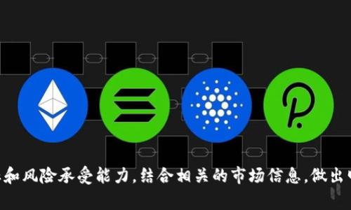 tokenim币兑换币划算吗是一个非常受到关注的话题。随着数字货币的不断普及和发展，越来越多的投资者开始关注各种数字货币之间的兑换策略和成本。在这篇文章中，我们将深入探讨tokenim币的特点、兑换过程以及为何兑换可能是一个划算的选择。

tokenim币兑换币划算吗？全面解析兑换优势与风险
tokenim币, 数字货币, 币兑换, 投资策略, 风险分析/guanjianci

一、tokenim币概述
Tokenim币是一种新兴的数字货币，它的设计初衷在于为用户提供更加高效、安全的交易体验。随着区块链技术的不断进步，Tokenim币的流通性和可使用性都在不断提升。同时，Tokenim币也被越来越多的交易所所支持，这使得它的市场接受度逐步上升。

Tokenim币的交易机制基于智能合约，使得每一笔交易都具有高度的透明性和安全性。用户在进行Tokenim币的交易时，可以享受到更快的交易确认时间，以及较低的交易费用。这对于投资者来说，Tokenim提供了一个具有竞争力的选择。

二、tokenim币的兑换方式
Tokenim币的兑换主要通过几种方式进行，包括但不限于交易所兑换、P2P交易以及专门的数字货币钱包的兑换功能。

1. **交易所兑换**：用户可以在各大数字货币交易所进行Tokenim币的兑换。通常这些交易所支持多种币种的交易，用户只需在账户中将Tokenim币与其他数字货币进行交易，即可完成兑换。

2. **P2P交易**：在某些平台上，用户可以直接与其他用户进行Tokenim币的买卖。这种方式虽然灵活，但用户需谨慎选择交易对象，确保交易的安全性。

3. **钱包兑换**：一些数字货币钱包支持直接在钱包内进行Tokenim币与其他币种的兑换。此种方式便捷，但可能涉及一定的兑换手续费。

三、tokenim币兑换的成本分析
选择Tokenim币的兑换方式时，用户需考虑几个方面的成本：

1. **交易费用**：不同交易所的交易费率各异，用户需要事先了解清楚。在一些交易平台，使用Tokenim币作为手续费支付可能会有折扣。

2. **兑换汇率**：不同交易所之间的Tokenim币与其他币种的汇率可能存在差异。用户应留意并选择最优汇率进行兑换，以减少损失。

3. **提现费用**：将兑换后的币种提现到银行账户时，可能会涉及提现费用，这一点在选择兑换数量时，也需考虑在内。

四、tokenim币兑换的优势
尽管兑换Tokenim币可能涉及一定的成本，但其优势却不可忽视：

1. **流动性**：随着Tokenim币的日益普及，市场的流动性也在提升。用户在高流动性的市场中进行交易，可以更快地将资产转换为其他货币。

2. **潜在收益**：Tokenim币在某些情况下，可能在短时间内涨幅较大，兑换为其他币种后，用户或可获取额外的收益。而且，Tokenim的前景也受到许多投资者的青睐，持有Tokenim币的用户，有可能在未来获得高回报。

3. **多样化投资**：兑换Tokenim币，使得用户能够在多种数字资产中灵活投资，有助于分散投资风险，提高整体收益。

五、tokenim币兑换面临的风险
当然，Tokenim币的兑换也并非没有风险，用户应当审视可能存在的风险因素：

1. **市场波动性**：数字货币市场具有高度的波动性，Tokenim币的兑换时机选择尤为重要。若市场走势不佳，用户可能面临损失。

2. **安全风险**：选择交易平台或钱包时，需确保其安全性。若所用平台遭遇黑客攻击，用户资金可能面临损失。

3. **政策监管风险**：部分国家和地区对于数字货币的监管尚不明确，政策变化可能对Tokenim币的流通和兑换带来严峻挑战。

六、常见问题解答

1. Tokenim币的市场前景如何？
Tokenim币的市场前景受多项因素影响，包括技术发展、市场需求和政策监管等。近年来，随着区块链技术的不断进步，Tokenim币作为一项新兴投资选择显示出了良好的成长潜力。此外，越来越多的线上商家以及传统企业也开始接受Tokenim币作为支付手段，这为其未来的发展奠定了基础。

然而，投资者也需关注行业内的竞争情况。许多新型数字货币不断涌现，Tokenim币需要不断地和升级，以保持其竞争力。综合来说，Tokenim币在合理使用的前提下，未来的发展空间仍然广阔。

2. 如何选择合适的交易平台兑换Tokenim币？
选择合适的交易平台至关重要，以下几个方面可以帮助用户做出合理的选择：

1. **交易手续费**：不同平台的费用结构可能存在较大差异。用户可以对比多个平台的费用，并选择最优组合。

2. **安全性**：选择交易量大且口碑良好的平台，这些平台一般会投入更多资源来保障用户资金安全。

3. **用户体验**：平台的界面设计、客服反应速度、用户评论等，都能反映出平台的整体服务质量。

3. 是否应该频繁兑换Tokenim币？
频繁兑换Tokenim币可能带来一定的成本，但同时也能及时把握市场机会。以下是需要考虑的因素：

1. **市场状况**：若市场波动剧烈，频繁兑换可能使用户错失最佳时机。

2. **手续费负担**：频繁交易会增加用户在手续费上的支出，整体投资回报可能会降低。

在综合考虑市场机会与手续费后，用户可以制定一个较为稳妥的兑换策略，以实现最大化收益。

4. Tokenim币如何进行安全存储？
Tokenim币安全存储的关键在于选择一个合适的钱包。以下是几种常见的存储方式：

1. **硬件钱包**：硬件钱包相对较为安全，不易受到网络攻击，并适合长期存储。

2. **冷钱包**：将Tokenim币存储在离线环境中，避免网络风险。

3. **热钱包**：适用于日常交易，但需注意使用时的安全措施，尤其是在连接公共网络时。

5. Tokenim币的未来发展趋势是什么？
Tokenim币的未来发展趋势将主要体现在以下几个方面：

1. **技术创新**：随着区块链和智能合约技术的不断发展，Tokenim币的功能和应用场景将不断扩大。

2. **合规监管**：未来，各国对数字货币的监管政策将日益严格，Tokenim币需要及时适应政策变化以新规为导向发展。

3. **市场拓展**：Tokenim币的应用参照金融科技、分享经济等领域，力争在这些新兴领域中建立起自己的市场份额。

经过以上详细分析，相信大家对tokenim币兑换币划算吗这个问题有了更深的理解。在决策时，用户应根据自己的投资目标和风险承受能力，结合相关的市场信息，做出明智的选择。