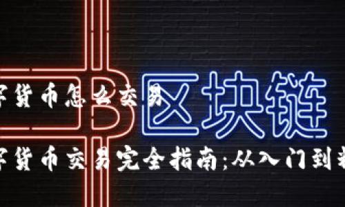 数字货币怎么交易

数字货币交易完全指南：从入门到精通