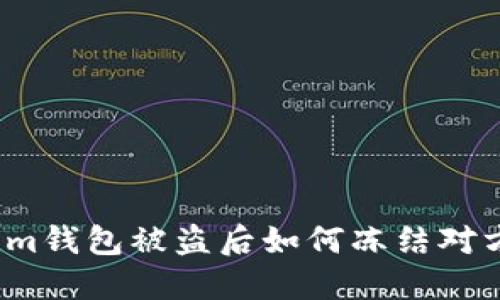 Tokenim钱包被盗后如何冻结对方账户?