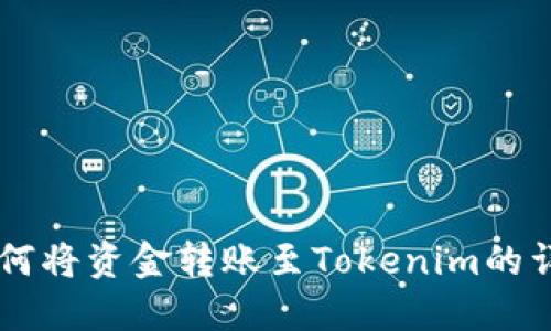币安如何将资金转账至Tokenim的详细指南