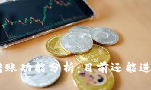 Tokenim转账功能分析：目前还能进行转账吗？