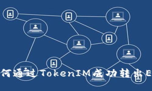 如何通过TokenIM成功转出EOS