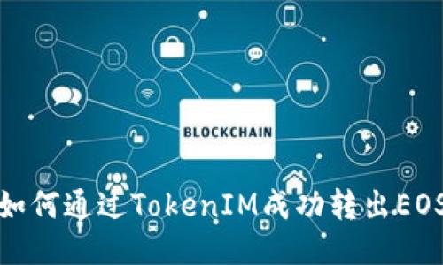 如何通过TokenIM成功转出EOS