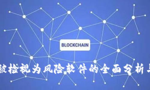 Tokenim：被检视为风险软件的全面分析与应对策略