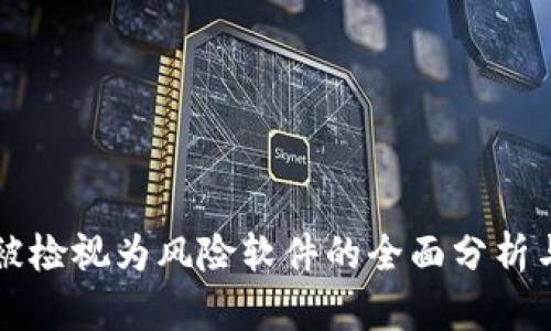 Tokenim：被检视为风险软件的全面分析与应对策略