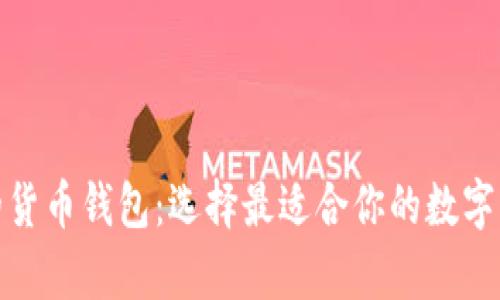 : 比较出名的货币钱包：选择最适合你的数字资产存储方案